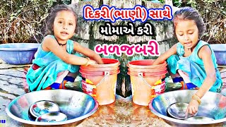 મોમાએ નાની દિકરી(ભાણી) સાથે બળજબરી કરી//દિકરી પ્રોબ્લેમ વિડિયો//Patan Gujju