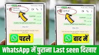 WhatsApp में पुराना Last Seen कैसे Show कराये | WhatsApp Me Last Seen Purana Kaise Dikhaye