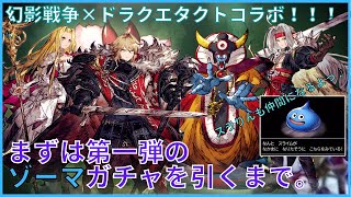 【FFBE幻影戦争】ゾーマ引くまでガチャ回す