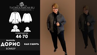 Как сшить Бомбер 