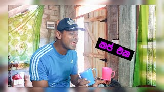 කප් එක | Cup  |sinhala new comedy video | sirilankan special jokes | - kawataya