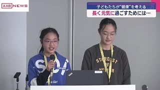 子どもたちが“健康”を考える　秋田県が「子ども健康会議」開催　長く元気に過ごすためのアイデアとは… (2025/01/11 18:47)