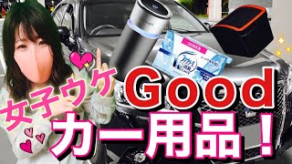 女子が喜ぶ‼︎車内にあると便利なカー用品特集！