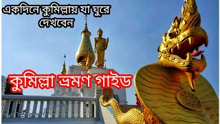 একদিনে কুমিল্লার ঐতিহাসিক স্থান সমূহ ভ্রমণ । Budget Day Trip । Travel VLOG । Dhaka to Comilla