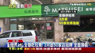 【TVBS】全聯吃松青！　3月底50家店招牌全面換裝