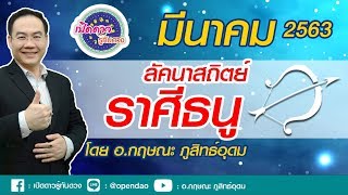 เปิดดาว...รู้ทันดวง : EP.153 # ลัคนาราศีธนู : ประจำเดือนมีนาคม 2563