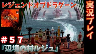 タイミングが命！レジェンドオブドラグーンを実況プレイ！　＃５７　『辺境の村ルジュ』