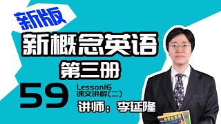 59.新版《新概念英语第三册》讲师：李延隆——Lesson16课文讲解(二)