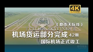 机场货运部分完成 国际机场正式竣工《Cities  Skylines都市：天际线》42期