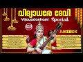 വിദ്യാധരേ ദേവി  vidhyadhare devi vijayadashami special songs audio jukebox hindu devotional