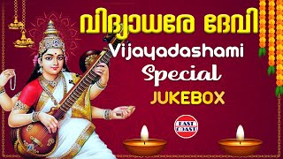 വിദ്യാധരേ ദേവി | Vidhyadhare Devi | Vijayadashami Special Songs | AUDIO JUKEBOX | Hindu Devotional