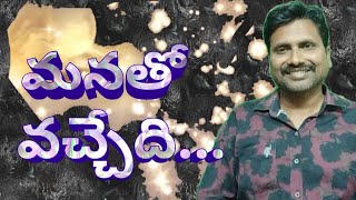 మనతో వచ్చేది...||SVSA