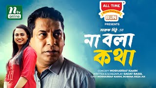 Bangla Natok | Na Bola Kotha | Mosharraf Karim | Jui Karim | না বলা কথা | New Bangla Natok 2021