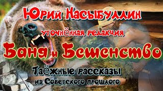 Юрий Насыбуллин Баня и Бешенство уточнённая редакция двух  рассказов  Читает Марина Багинская.