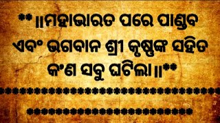 ମହାଭାରତ ଯୁଦ୍ଧ ପରେ ପାଣ୍ଡବ ଆଉ ଭଗବାନ୍ କୃଷ୍ଣଙ୍କ କଣ ହେଲା।odia purana katha।Odia Divotional।Odia Gapa