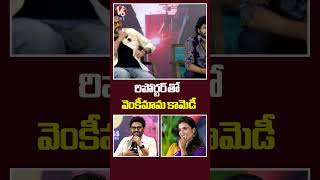 రిపోర్టర్ తో వెంకీమామ కామెడీ | Venkatesh Fun With Reporter | Sankranthiki Vasthunam | V6Ent