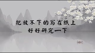 【子归家】聊天室 | No.2427 把放不下的写在纸上 好好研究一下 | 法门类 调心小法门 | 03 佛教修证系列 | 杨宁