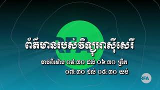 ការផ្សាយផ្ទាល់កម្មវិធីអាស៊ីសេរី សម្រាប់ព្រឹក ថ្ងៃអង្គារ ទី២១ ខែកញ្ញា ឆ្នាំ២០២១