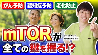 【いったい何者？】がん・認知症・老化防止の鍵となる「mTOR」とは（オートファジー・空腹・ダイエット・健康・ナグモクリニック・予防医療）