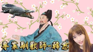 唐宋八大家-韓愈-史上第一位寵物溝通師🐊