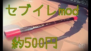 コンビニの材料だけで改造ペンを作ってみたw ~セブンイレブン編~