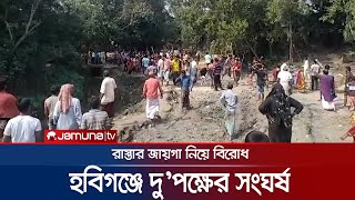 হবিগঞ্জে রাস্তার জায়গা নিয়ে বিরোধ, দু'পক্ষের সংঘর্ষে  নিহত ১ | Habiganj Clash | Jamuna TV