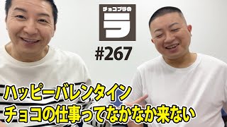 チョコプラのラ＃２６７「ハッピーバレンタイン」