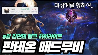 김판테 8월 판테온 매드무비 [Pantheon Montage]