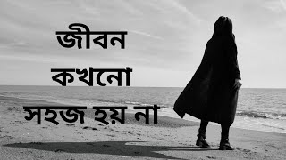 জীবন কখনো সহজ হয় না, জীবনকে সহজ করে নিতে হয় | Powerful Inspirational Video