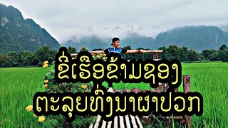 Ep:2 ທົ່ງນາຜາປວກ | ເມືອງວັງວຽງ ໄປເບີ່ງກັນວ່າຈະເປັນແນວໃດ.? By: OleTop ໃນຊ່ອງ(OLT LaosChannel)