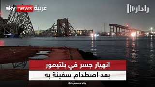 أميركا.. انهيار جسر في بلتيمور بعد اصطدام سفينة به | #رادار