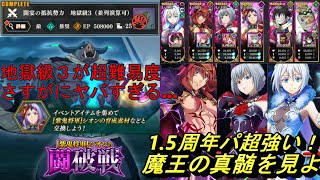 【まおりゅう】1.5周年パーティーが超強い！ 闘破戦地獄級3の難易度がヤバすぎる…