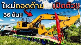 เปิดตัว!! ใหม่ถอดด้าม ของใหม่ของบริษัทธิ์ CAT 336 NEXT Gen : Farming Simulator 22