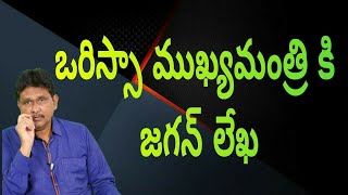 Jagan wrote letter to Orissa CM   | ఒరిస్సా ముఖ్యమంత్రి కి జగన్ లేఖ