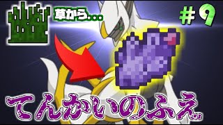 【Minecraft】草からてんかいのふえ出現！？草ポケクラ#9【ゆっくり実況】【ポケモンMOD】