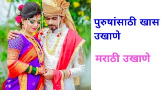 पुरुषांसाठी खास उखाणे.....#मराठीउखाणे #marathi #मराठी #उखाणेमराठी #उखाणे #उखाणेमराठीनवरीचे