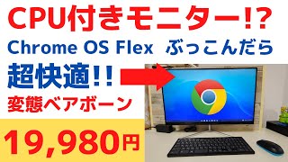 【激安謎PC】 ディスプレイにCPU入ってます!! 19,980円 Windows付きでこの価格 自由度高めのベアボーン 外部ディスプレイとしても利用可 Chrome OS Flexもサクサク動作