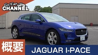 「ジャガー Ｉ－ＰＡＣＥ」車両解説～概要編～　試乗前の詳細解説！！