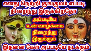 இதை கேள் அப்படியே நடக்கும் /Amman Motivational video Tamil /@dheivigamtamil_