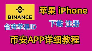 苹果详细教程，三分钟帮你下载正版币安！如何注册台湾苹果ID。iPhone下载binance下载币安。Binance.US中国用不了。大陆用户苹果手机#比特币etf #数字货币  #币安