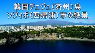 드론으로 촬영한 서귀포 비경- 韓国チェジュ(済州)島  ソグィポ(西帰浦)市の絶景