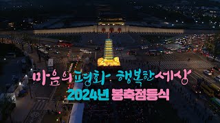 [#연등회]2024년 광화문 봉축점등식(마음의 평화 행복한 세상)