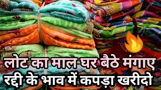 रद्दी के भाव में कपड़ा खरीदो | लोट का माल घर बैठे मंगाए | Cheapest saree in the World | सूरत Saree