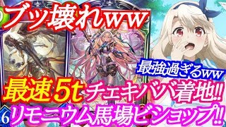 【シャドウバース】最速5ターンチェキババ降臨！リモニウム馬場ビショップが最強過ぎたｗｗｗ【shadowverse】