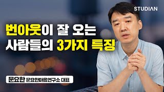 이 3개만 피해도 삶이 편안해집니다. (문요한)