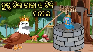 ଦୁଷ୍ଟ ଚିଲ ରାଜା | Odia Gapa | Odia Moral Stories | Aaima Kahani | Odia Cartoon | Gapa | Odia Story