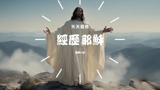 做主門徒 計算代價 《經歷耶穌》第三十八天  #天天靈修 #路加福音