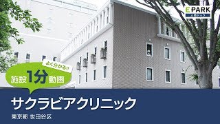 【施設1分動画】サクラビアクリニック_人間ドック・検診の予約_EPARK人間ドック