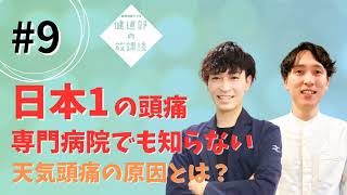 健康情報ラジオ【健道部の放課後】＃9 ～頭痛専門医が知らない天気頭痛(偏頭痛)の原因～