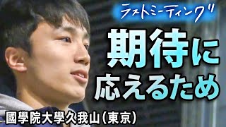 【感動・高校バスケ】達成感よりも悔しさの方が大きい 後輩たちへ託す伝統【ウインターカップ2019】國學院久我山（東京）